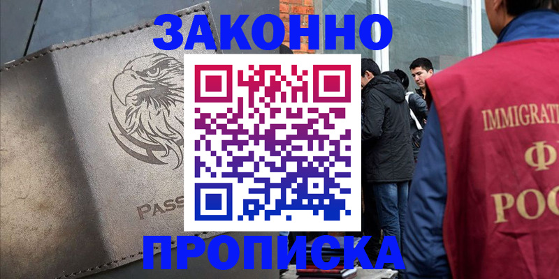 прописка законно в Котовске